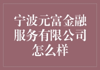 宁波元富金融服务有限公司：金融界的创新先锋