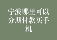 宁波哪里可以分期付款买手机？快跟我一起分期寻找！