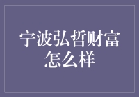 宁波弘哲财富：金融领域的新星，赋能新时代财富管理