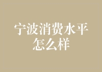 浅析宁波消费水平：特色、优势与定位