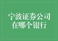 宁波证券公司开户银行指南：全面解析宁波地区的证券账户开设流程与合作银行