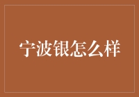 宁波银行——您的财富管理伙伴？