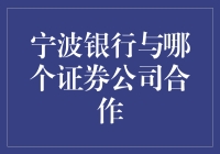 宁波银行与中泰证券合作：共同推动金融创新与服务升级