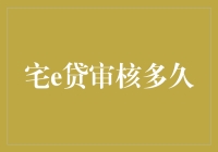 宅e贷审核时效与流程解析：化繁为简的贷款新体验