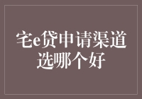 宅e贷申请渠道选哪个好：从沙发到云端的全面解析