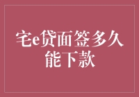 宅e贷面签多久能下款？等贷款的速度比等快递还慢？