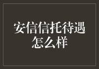 安信信托的待遇？我猜你问的是钱多不多，油水够不够吧？