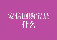 话说安信回购宝：投资界的旧爱新欢策略