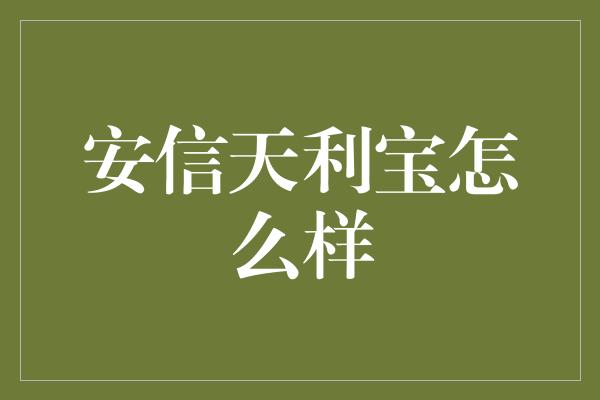 安信天利宝怎么样