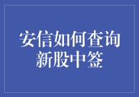 安信证券：新股中签查询指南与技巧分享