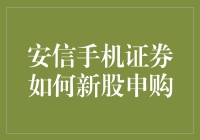 安信手机证券新股申购指南：从入门到精通