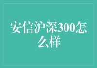 安信沪深300：股市投资的懒人包？