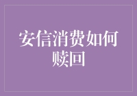 安信消费怎么退回？新手必备指南！