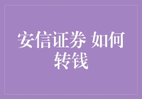 投资理财之路：如何在安信证券顺利转钱而不迷路