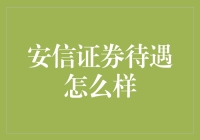 安信证券待遇分析：业内一线水平，岗位晋升机制完善