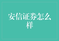 安信证券怎么样深度解析：新手入门的必备指南