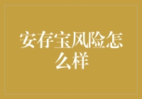 安存宝风险分析：稳健理财选择还是投资陷阱？