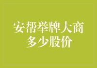 安帮举牌大商：高股价背后的市场策略与股东权益保障