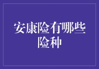 安康险全面概览：五类险种为您构筑全面健康守护