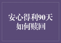 安心得利90天：理财策略与赎回详解