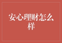 安心理财：打造稳健的财富增长之路