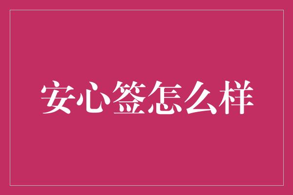 安心签怎么样