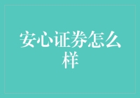 最新投资指南：安心证券，让你的钱包安心睡觉