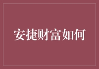 安捷财富如何助力个人与企业的多元投资组合构建与优化