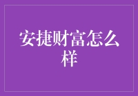 安捷财富真的值得信赖吗？新手理财必备指南！