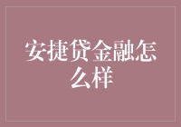 安捷贷金融，真的那么'安捷'吗？