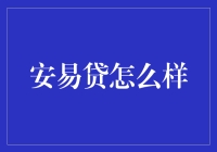 安易贷：智能金融科技如何重塑个人借款体验