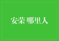 安荣：从零到千万的财富故事