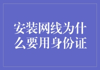 安装网线为何要出示身份证？难道我是网线吗？