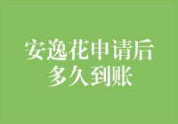 安逸花申请后多久到账？这是一场关于速度与激情的等待大戏