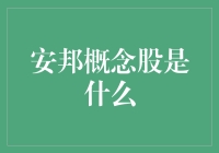 安邦概念股：来自远方的神秘来客，是天使还是怪兽？