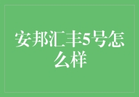 安邦汇丰5号：稳健理财的优选方案