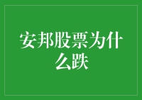 安邦股票跌了，是因为它在股市上玩起了躲猫猫？