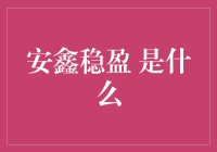 安鑫稳盈：基于稳健理财理念的资产增值策略