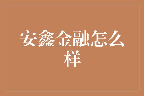 安鑫金融怎么样