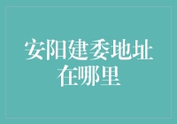 安阳市住房和城乡建设委员会：打造城市发展的智慧大脑