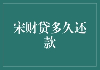 宋财贷多久还款：探究互联网金融贷款产品的还款周期与策略