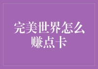 从游戏营销策略视角解析完美世界点卡获取技巧