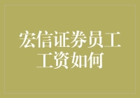 宏信证券员工工资透明度分析：构建公平薪酬体系