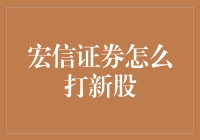 宏信证券新股大战：我在打新股，你在买彩票？