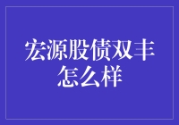 宏源股债双丰怎么样？真的能让人财富翻倍吗？