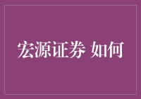 宏源证券如何实现数字化转型，引领证券行业新趋势