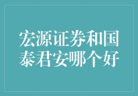 选对券商，投资更轻松——宏源证券 vs 国泰君安