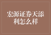 宏源证券天添利：一份收益稳涨的理财新选择