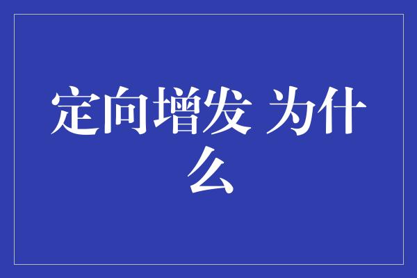 定向增发 为什么