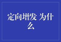 定向增发：上市公司资本运作的神秘钥匙